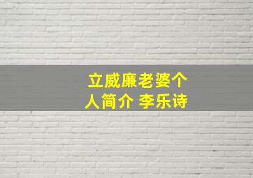 立威廉老婆个人简介 李乐诗